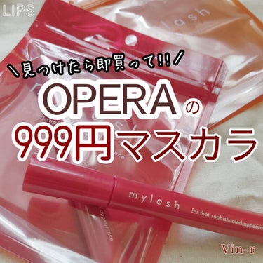 見つけたらすぐ買って欲しい！
オペラの999円マスカラ


オペラってリップのイメージしかなかったんですが、お安めラインのマスカラでここまですごいとは、、、😳

#提供_マイラッシュ

【使った商品】
