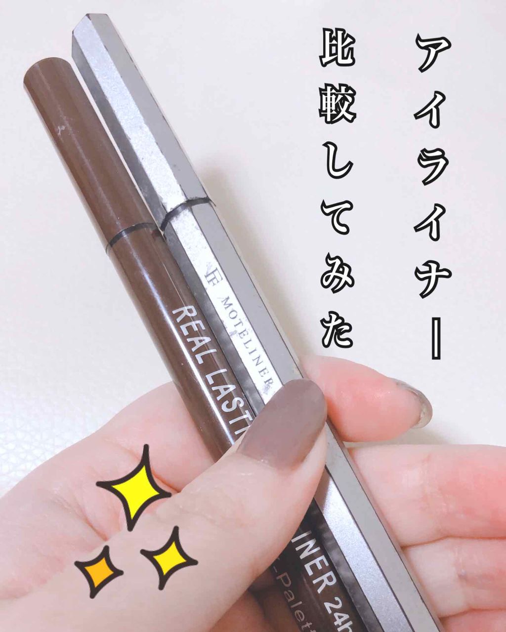 モテライナー リキッド/UZU BY FLOWFUSHI/リキッドアイライナーを使ったクチコミ(1枚目)