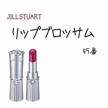 JILLSTUARTのリップブロッサム45番です☺︎


ジルスチュアート リップブロッサム
内容量  3.8g
¥3,024(税込) 



まず見た目がかわいすぎる🥺❤︎
持ってるだけで女子力上がっ