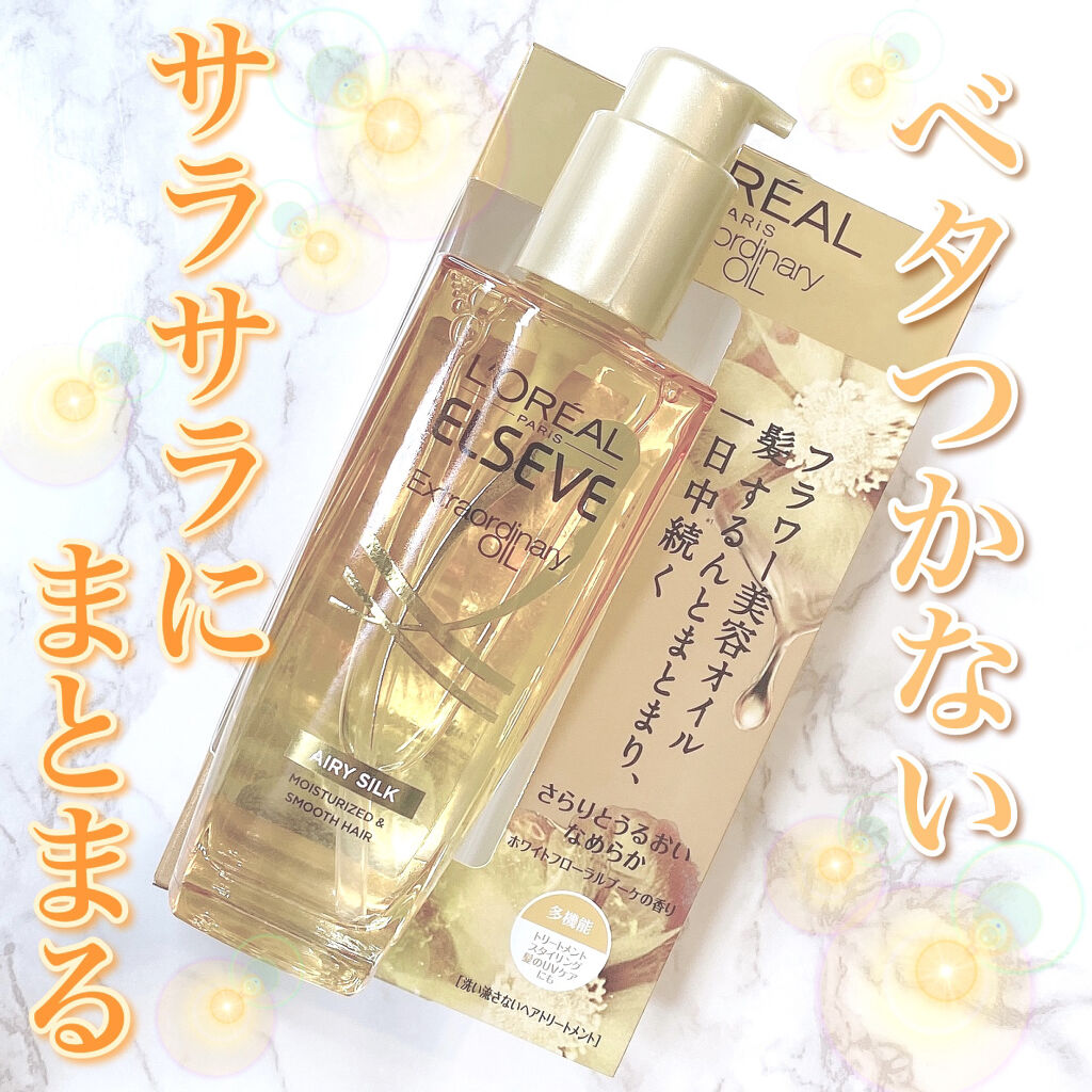 ロレアル パリ エクストラオーディナリー オイル エアリー シルク/ロレアル パリ/ヘアオイルを使ったクチコミ（1枚目）