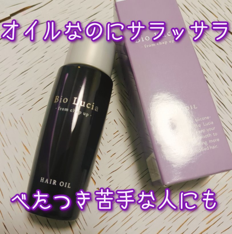 ビオルチアヘアオイル/Bio Lucia(ビオルチア)/ヘアオイルを使ったクチコミ（1枚目）