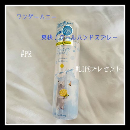 ワンダーハニー 爽快!クールハンドスプレー/VECUA Honey/ハンドクリームを使ったクチコミ(1枚目)