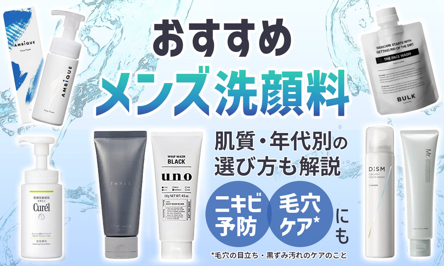 メンズ洗顔料おすすめ10選!脂性肌・乾燥肌・混合肌・ニキビ・毛穴などお悩み別に紹介のサムネイル
