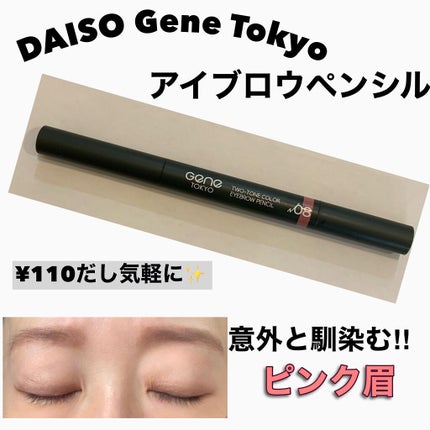 Gene TOKYO アイブロウペンシル/DAISO/アイブロウペンシルを使ったクチコミ(1枚目)