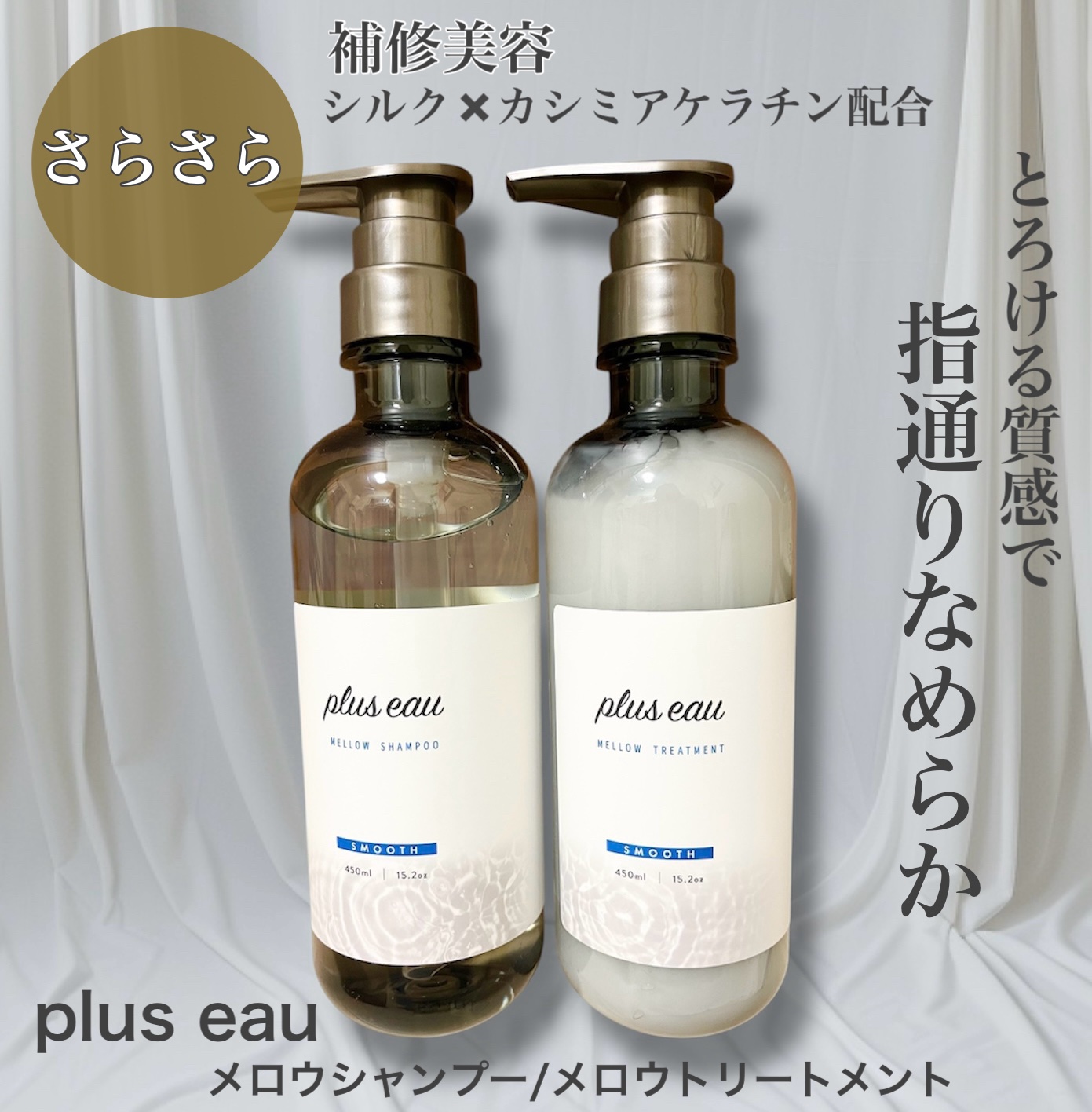 メロウシャンプー/メロウトリートメント/plus eau/市販シャンプーを使ったクチコミ（1枚目）