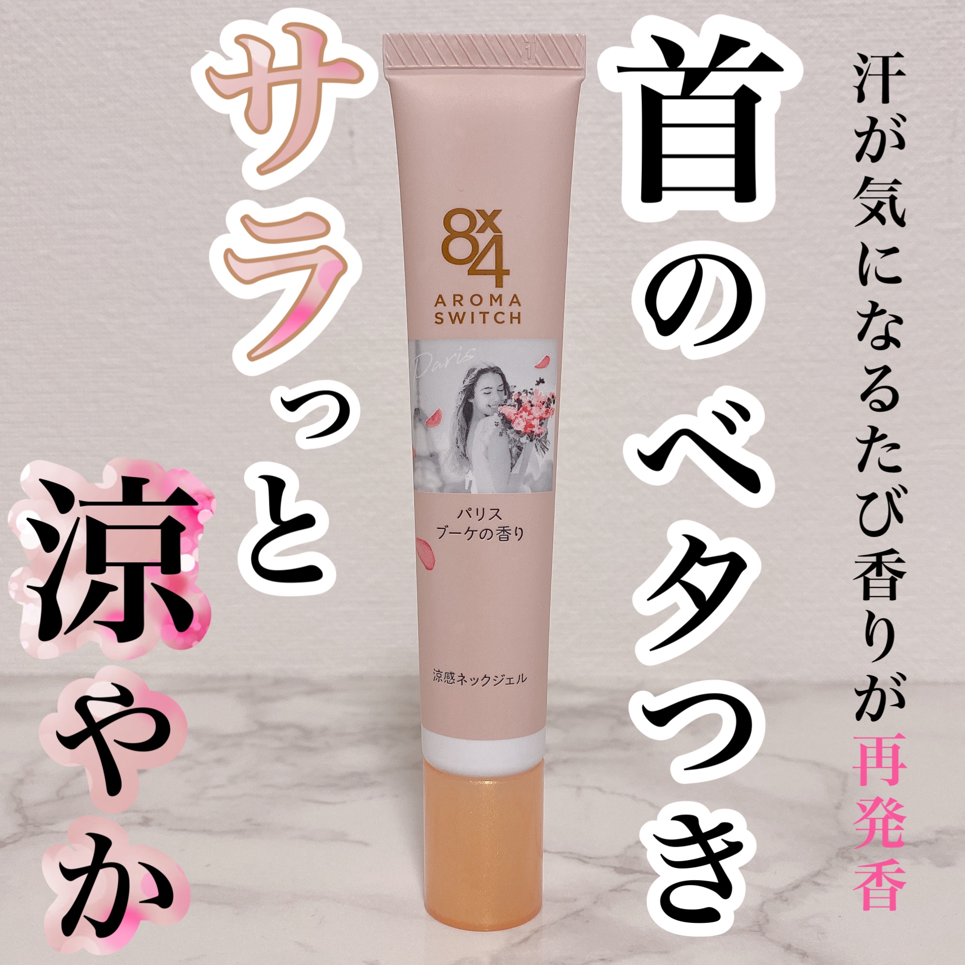 8x4 アロマスイッチ 涼感ネックジェル パリスブーケの香り/８ｘ４/デオドラント・制汗剤を使ったクチコミ（1枚目）