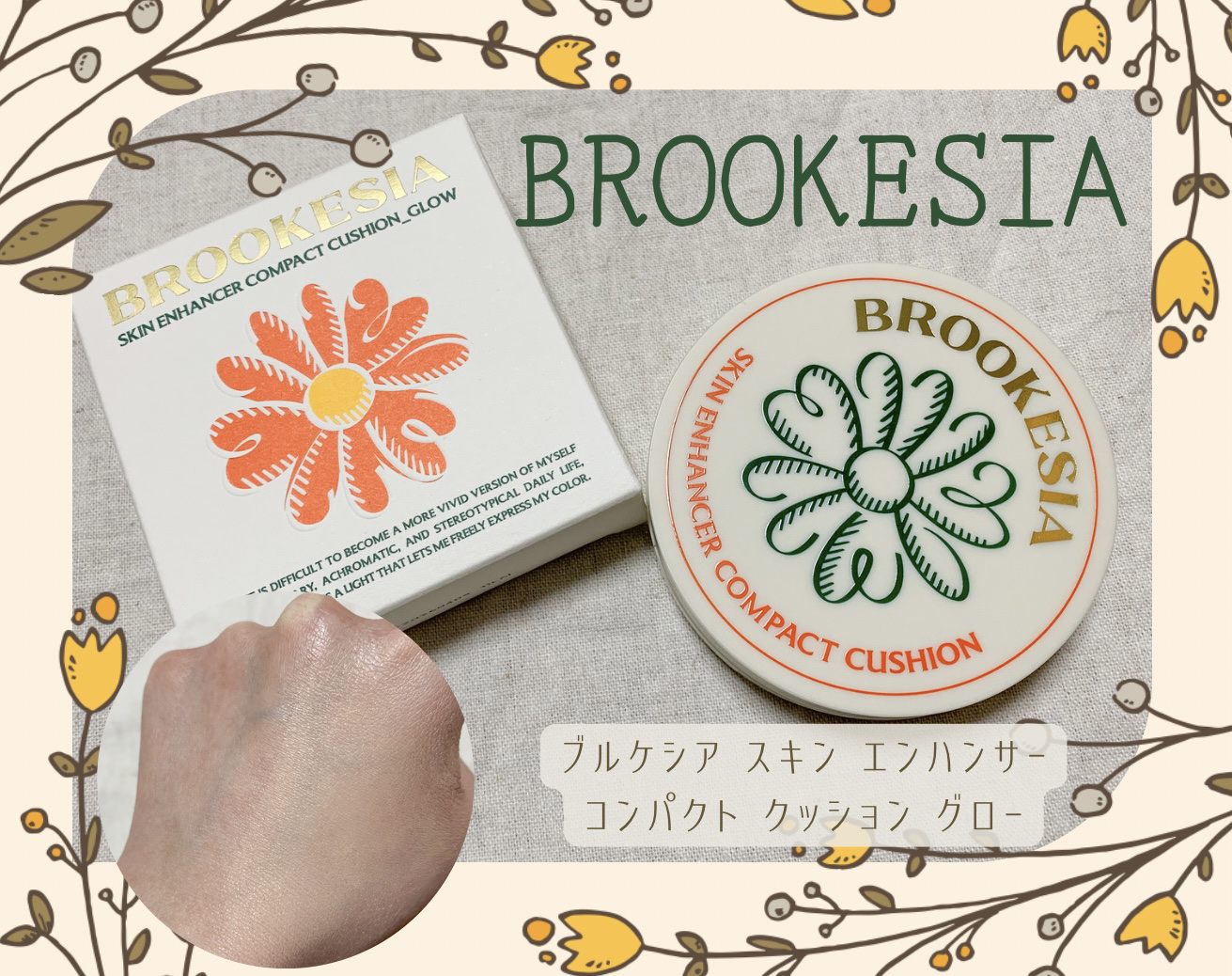 スキンエンハンサー コンパクトクッション（グロー) #1.5 ライトロジー/BROOKESIA/クッションファンデーションを使ったクチコミ（1枚目）