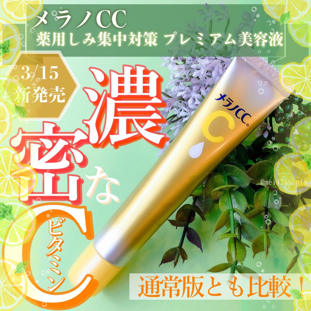 薬用 しみ 集中対策 美容液/メラノCC/美容液を使ったクチコミ（1枚目）