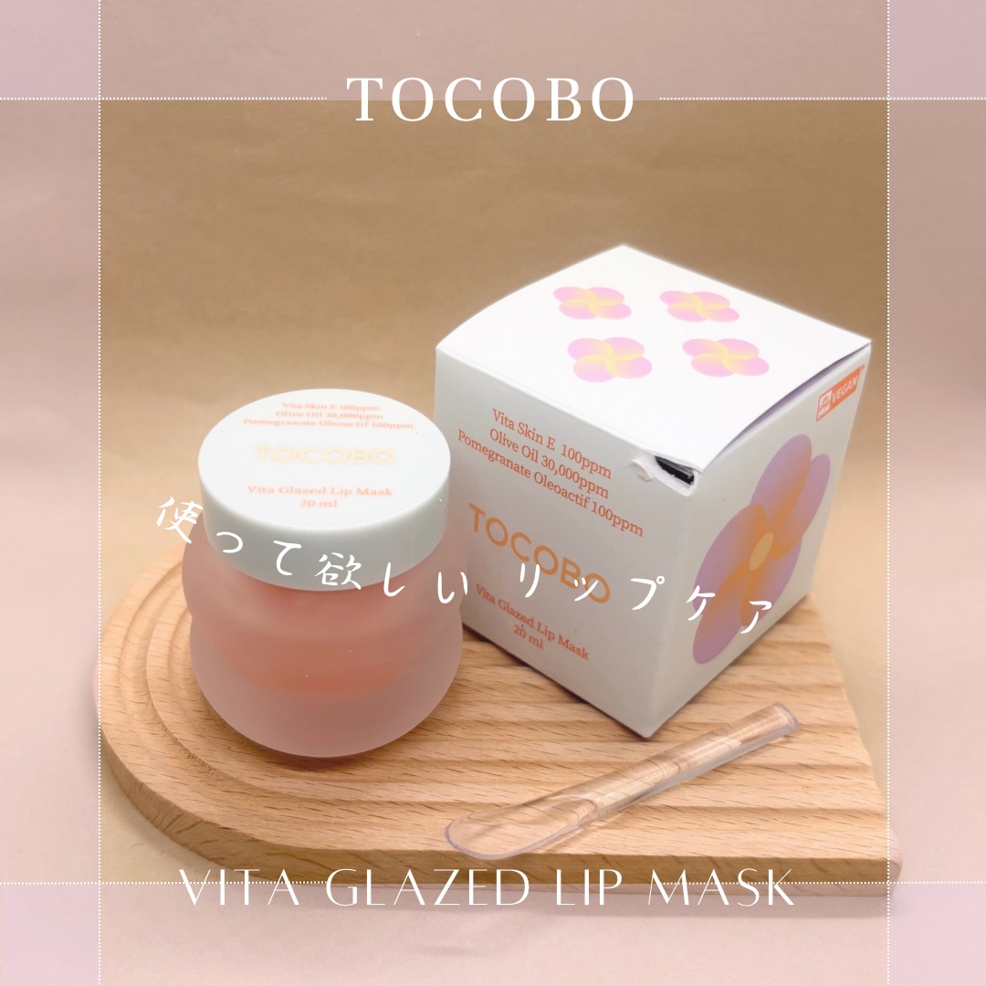 ビタグレーズドリップマスク/TOCOBO/リップマスクを使ったクチコミ（1枚目）