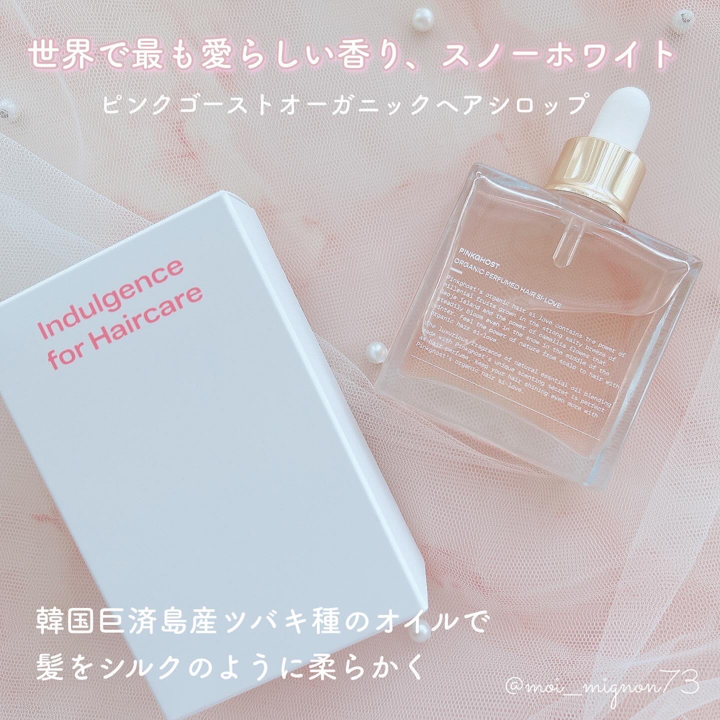 スノーホワイト/PINKGHOST/ヘアオイルを使ったクチコミ（3枚目）