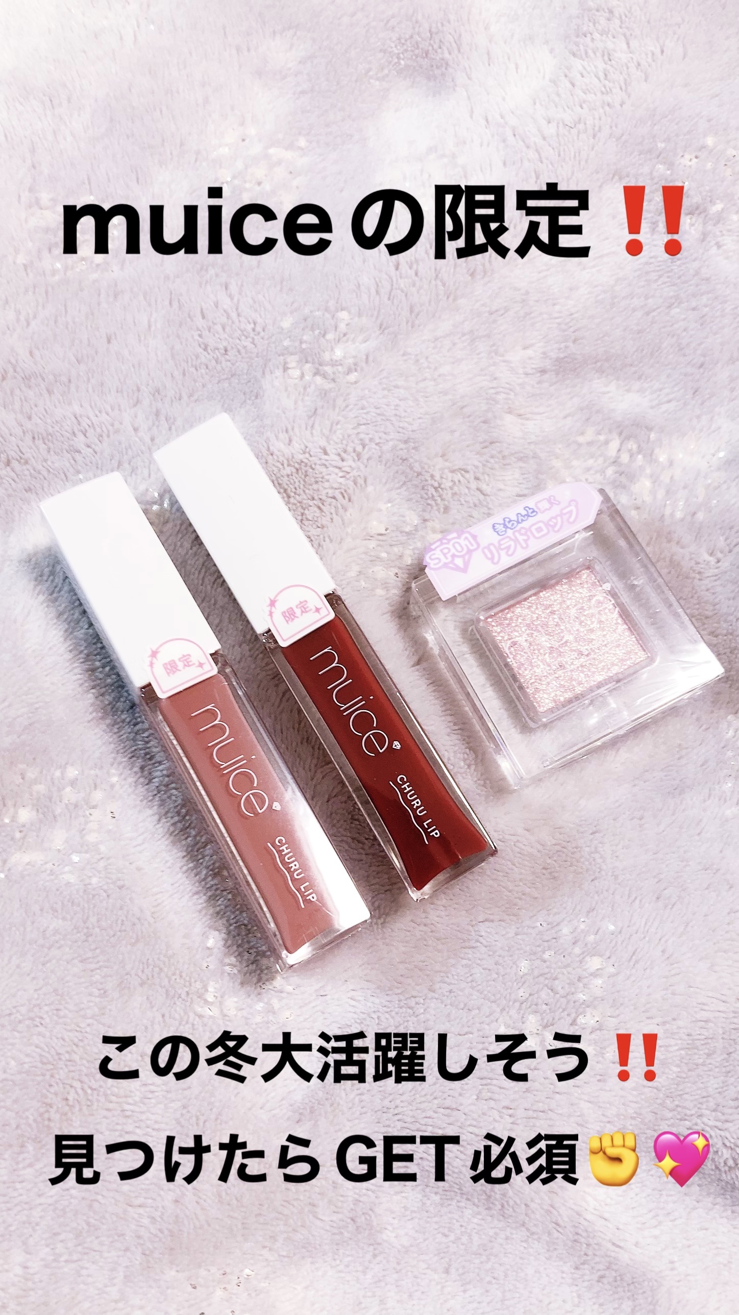 muiceのちゅるリップランパーと。うるみオンアイズ購入‼️

まだどちらも限定だけど間に合う✨

ちゅるリップランパーの〖パウダーローズ〗〖カシスルビー〗
うるみオンアイズ〖リラドロップ〗

これは、これからの季節使えるし使いやすい💕
