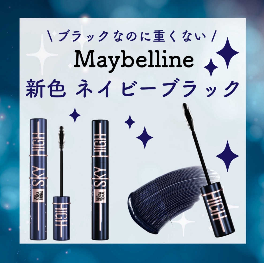 \ブラックなのに重くない！/

9.14発売
Maybelline スカイハイコスミックブラスト に新色「月影ブラック」が新登場！🌙*ﾟ

黒いまつ毛にブラックのマスカラを塗ると盛れるけど、“重い”印象になってしまう。
そんな悩みに寄り添
