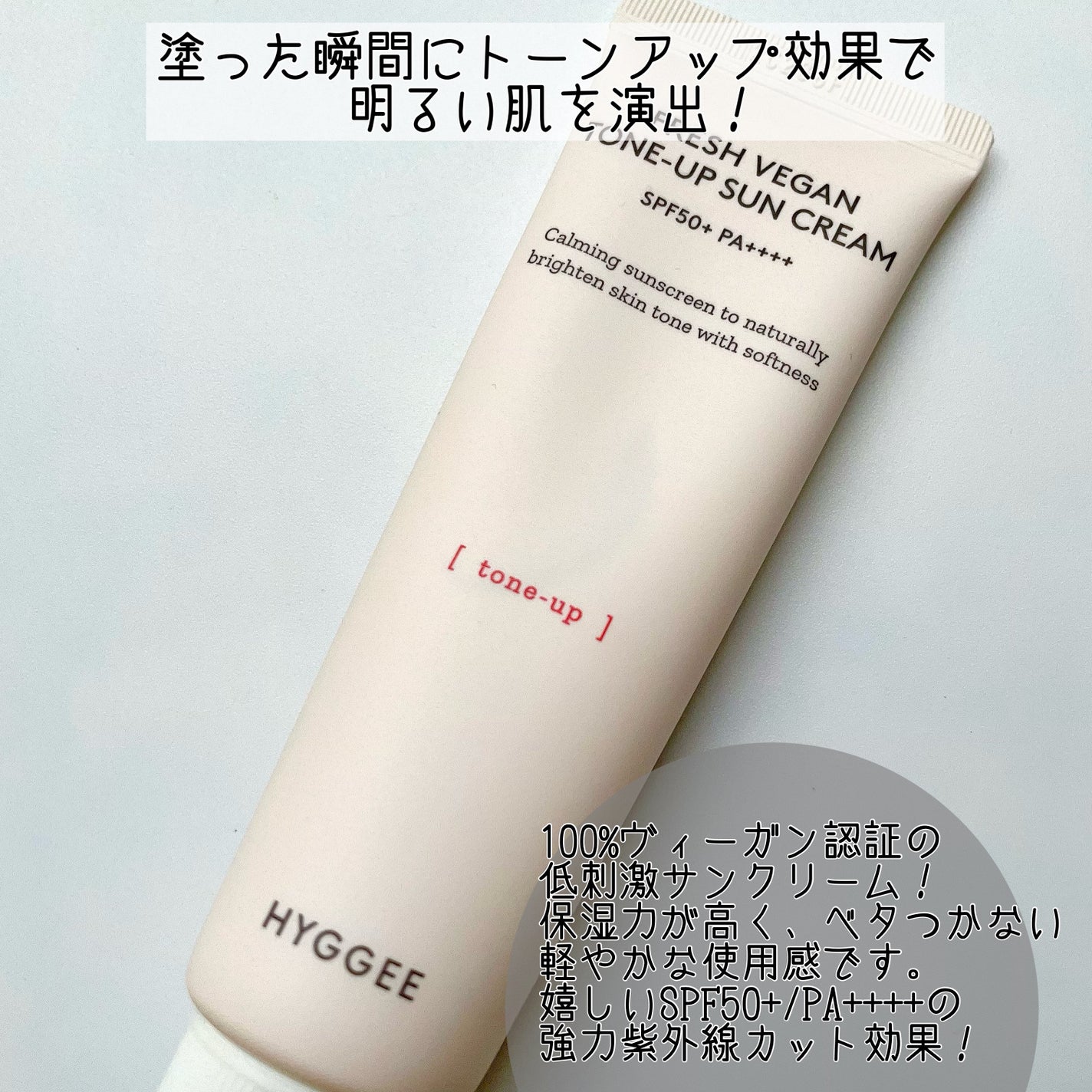 フレッシュヴィーガントーンアップサンクリーム/HYGGEE/日焼け止めクリームを使ったクチコミ(2枚目)