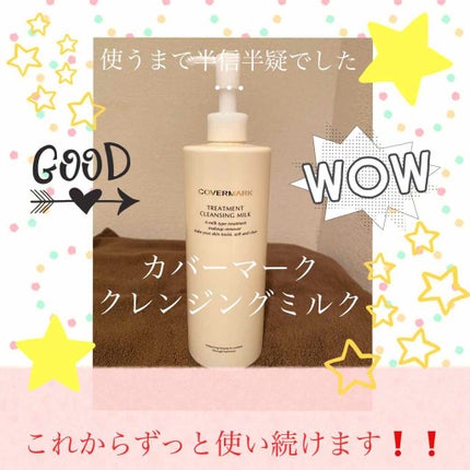 トリートメント クレンジング ミルク/COVERMARK/ミルククレンジングを使ったクチコミ(1枚目)