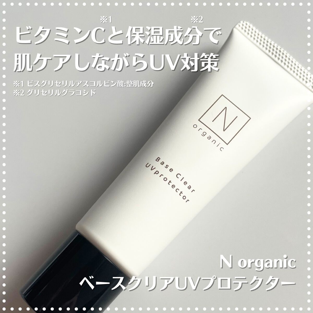 ベース クリアUVプロテクター/N organic/日焼け止めクリームを使ったクチコミ(1枚目)