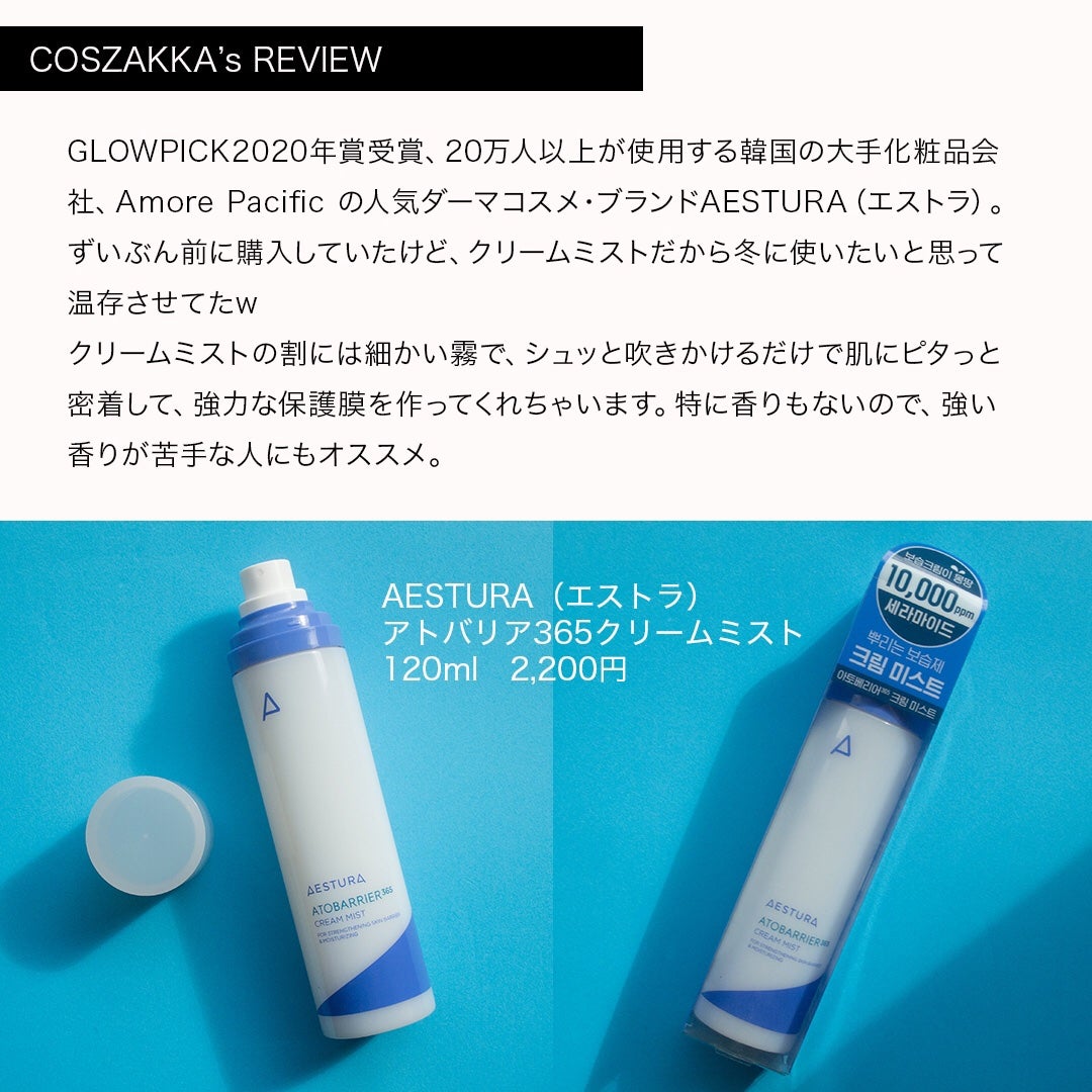 アトバリア365 クリームミスト/AESTURA/ミスト状化粧水を使ったクチコミ(2枚目)