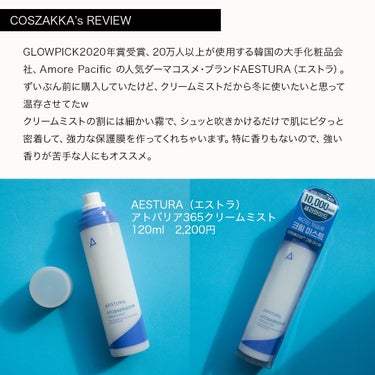 AESTURA アトバリア365クリームミストのクチコミ「＼冬の乾燥には、セラミドのクリームミスト／

AESTURA（エストラ）
アトバリア365クリ.....」（2枚目）