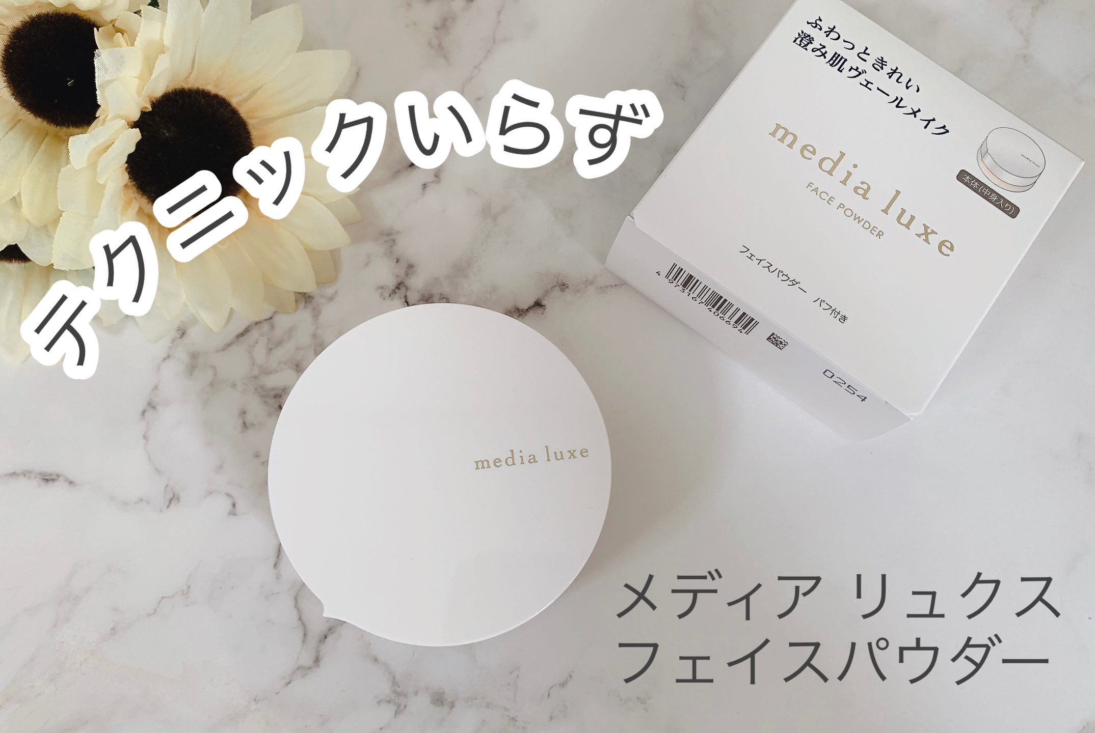 フェイスパウダー/media luxe/ルースパウダーを使ったクチコミ（1枚目）