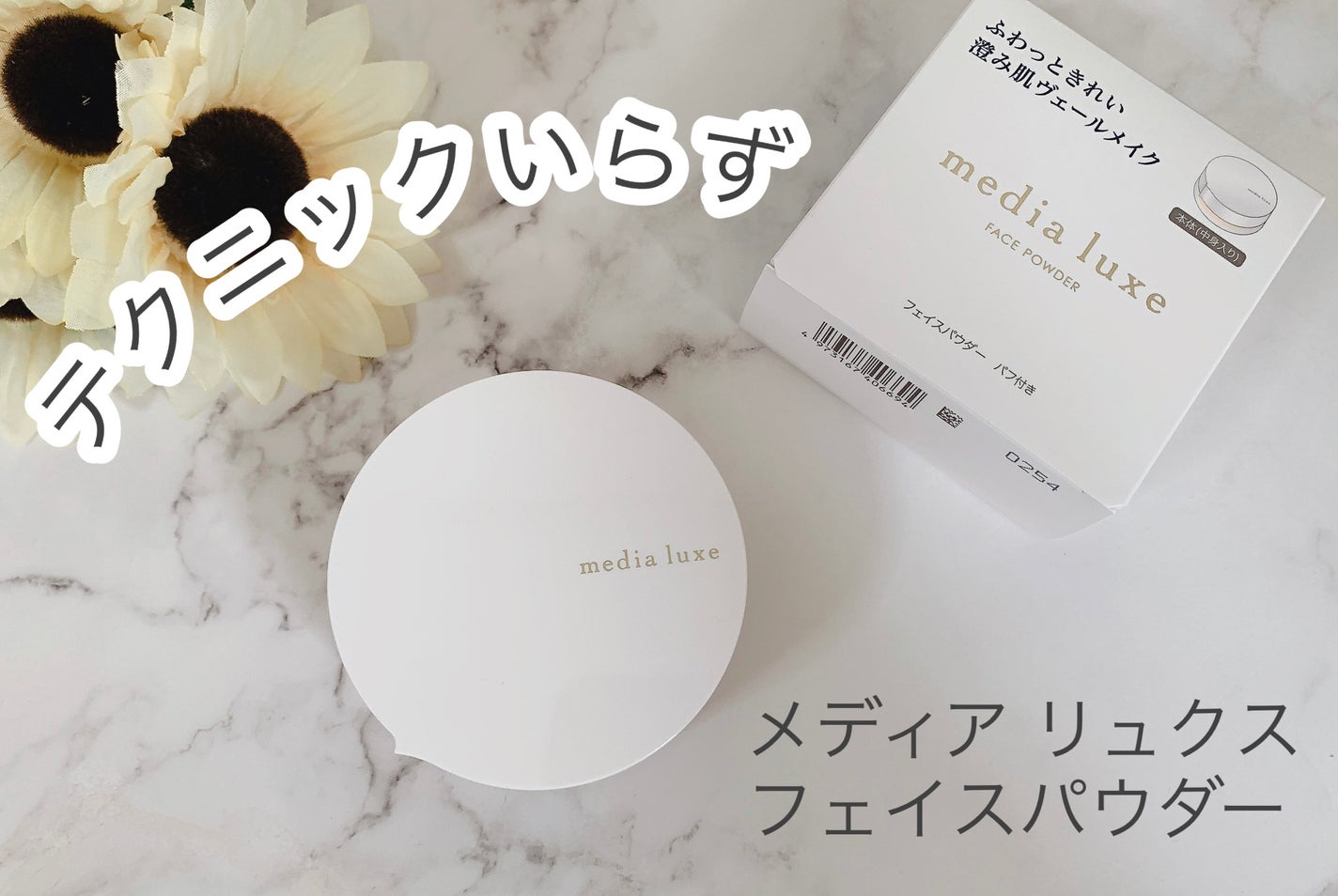 フェイスパウダー/media luxe/ルースパウダーを使ったクチコミ(1枚目)