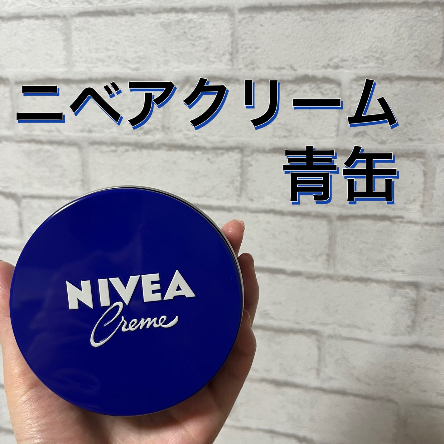 ニベアクリーム/ニベア/ボディクリームを使ったクチコミ(1枚目)