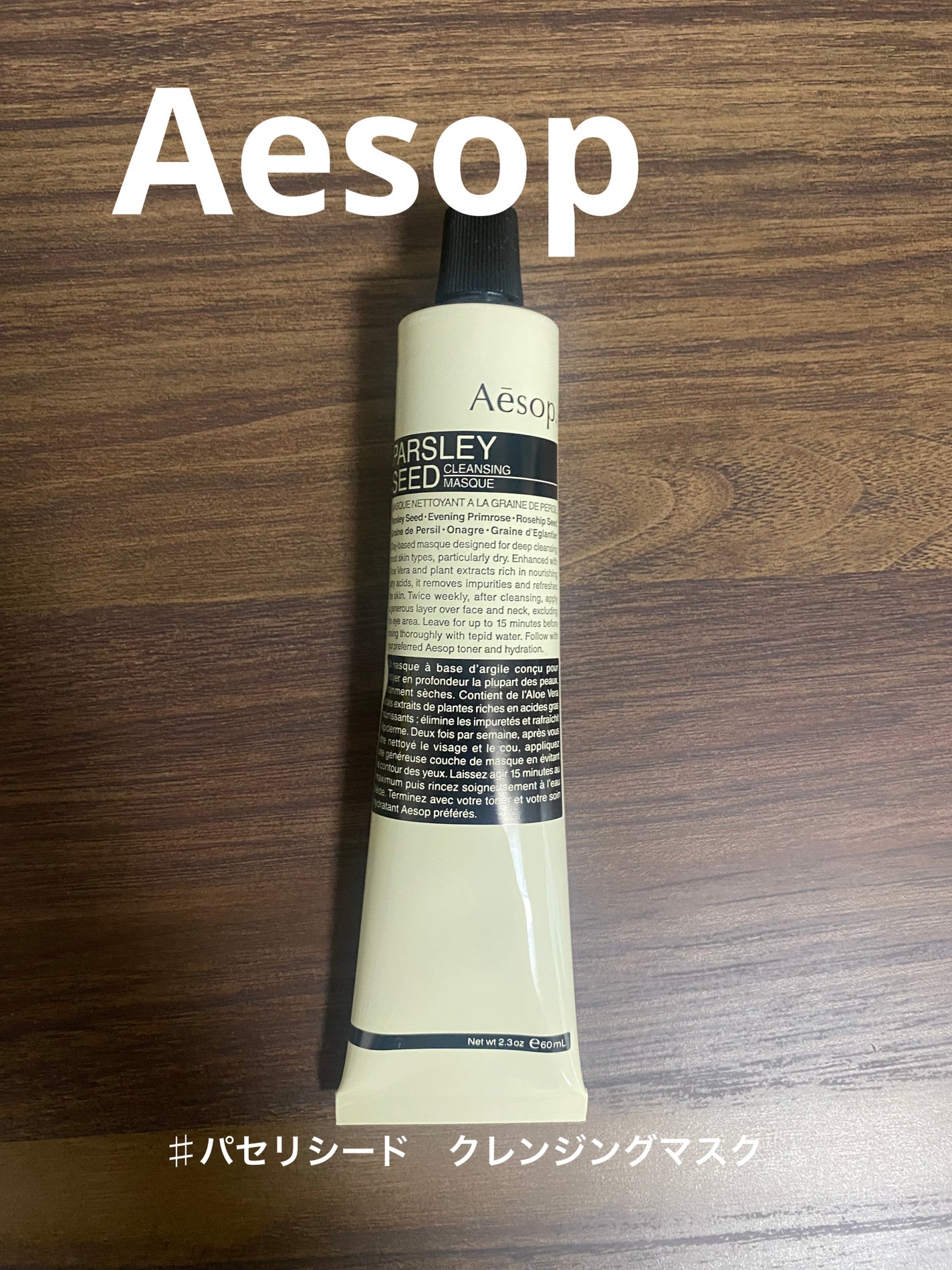 パセリーシード クレンジングマスク/Aesop/洗い流すパック・マスクを使ったクチコミ(1枚目)