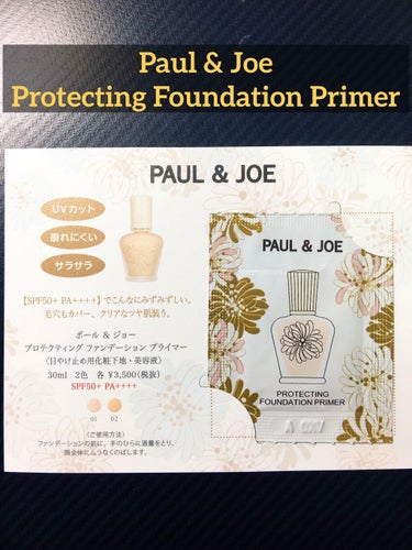 プロテクティング ファンデーション プライマー		/PAUL & JOE BEAUTE/化粧下地を使ったクチコミ（1枚目）