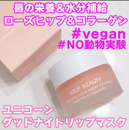 ユニコーングッドナイトリップマスク ローズヒップ&コラーゲン/SELF BEAUTY/リップマスクを使ったクチコミ(2枚目)