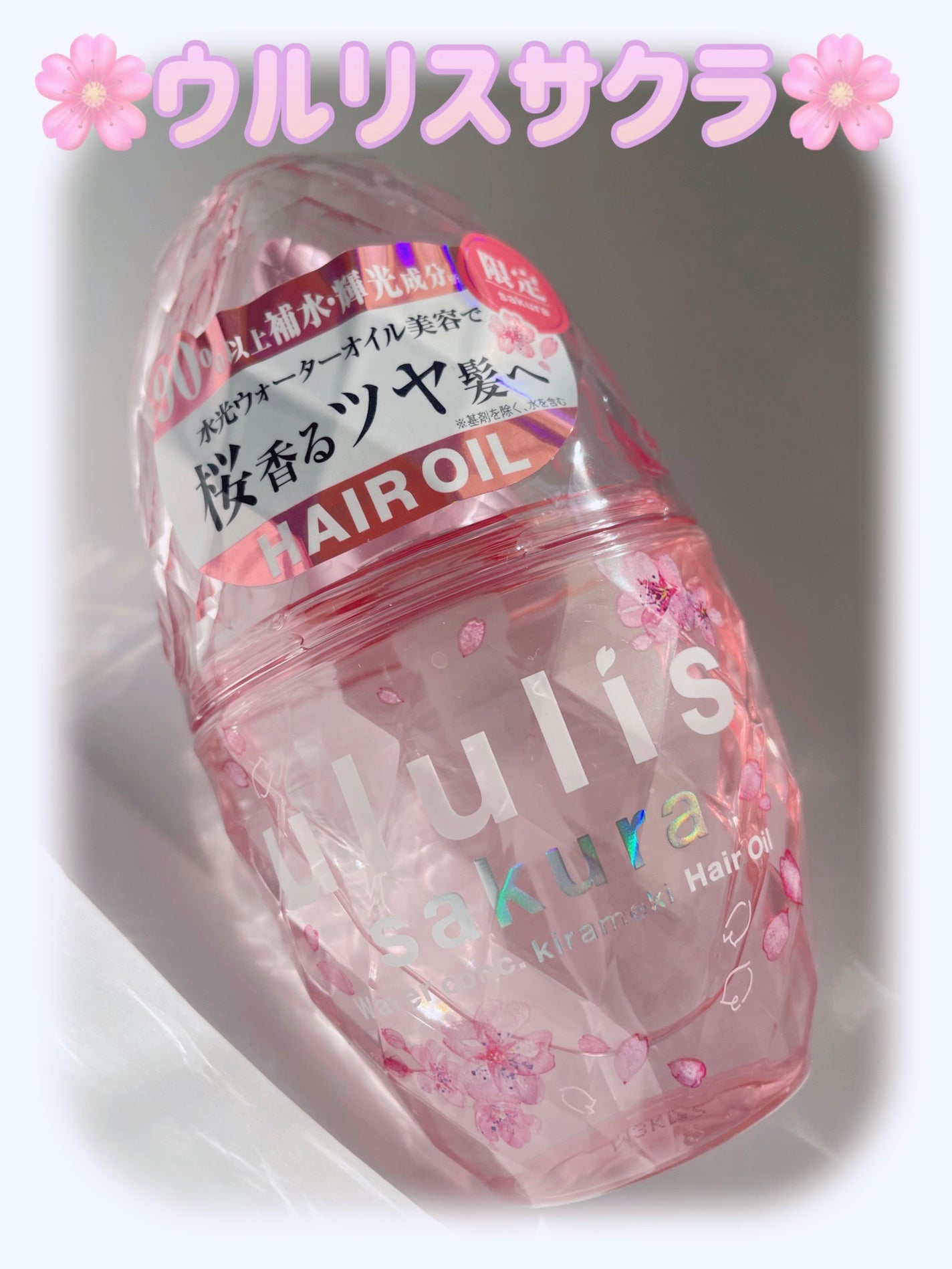 ウルリス サクラ ウォーターコンク キラメキ ヘアオイル 試してみた】サクラ ウォーターコンク キラメキ ヘアオイル