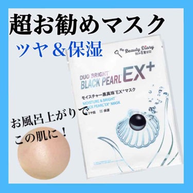 我的美麗日記（私のきれい日記）モイスチャー黒真珠EX+マスク/我的美麗日記/シートマスク・パックを使ったクチコミ（1枚目）