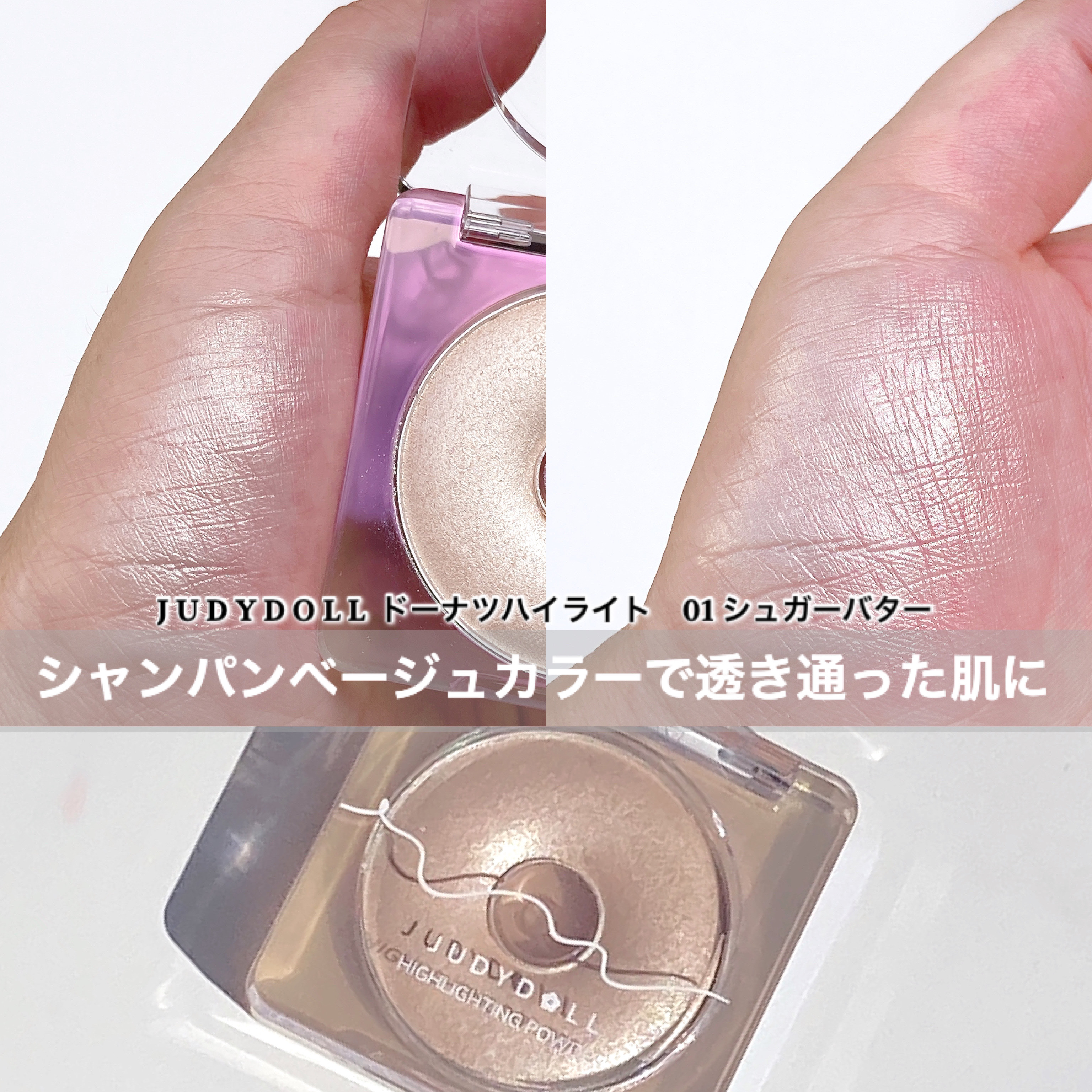 ドーナッツハイライト 01 シュガーバター/JUDYDOLL/パウダーハイライトを使ったクチコミ（3枚目）
