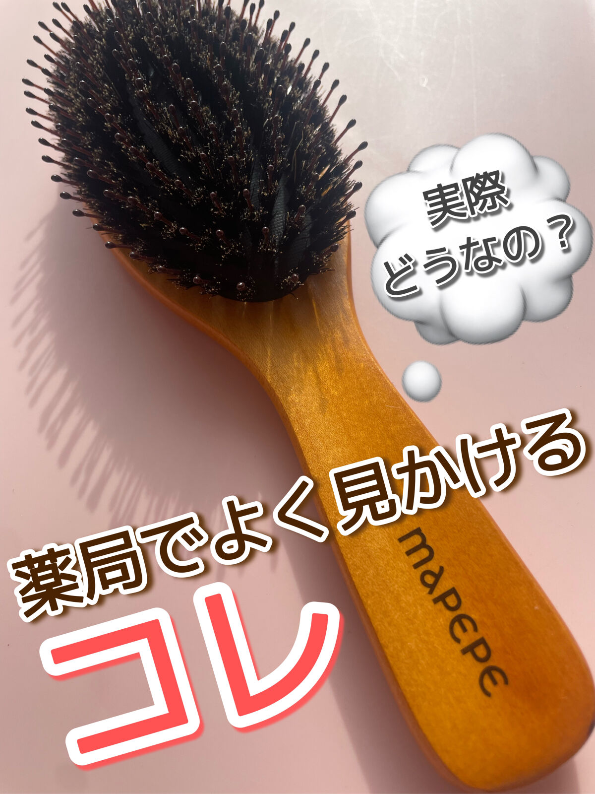 つやつや天然毛のミックスブラシ/マペペ/ヘアブラシを使ったクチコミ（1枚目）