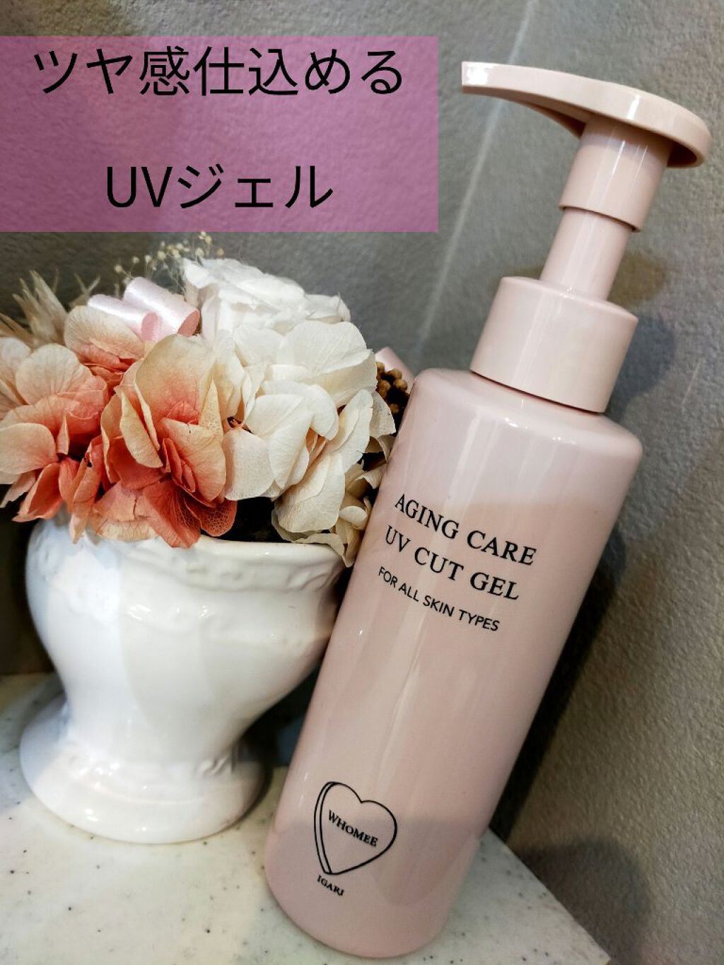 WHOMEE エイジングケアUVカットジェルのクチコミ「なにこれ最高！って思ったので久しぶりに口コミです☆

日焼け止めのキシキシ感は皆無で、潤い感が.....」（1枚目）