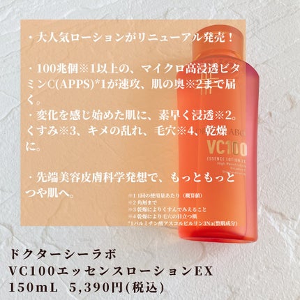 VC100エッセンスローション EX/ドクターシーラボⓇ/化粧水を使ったクチコミ(2枚目)