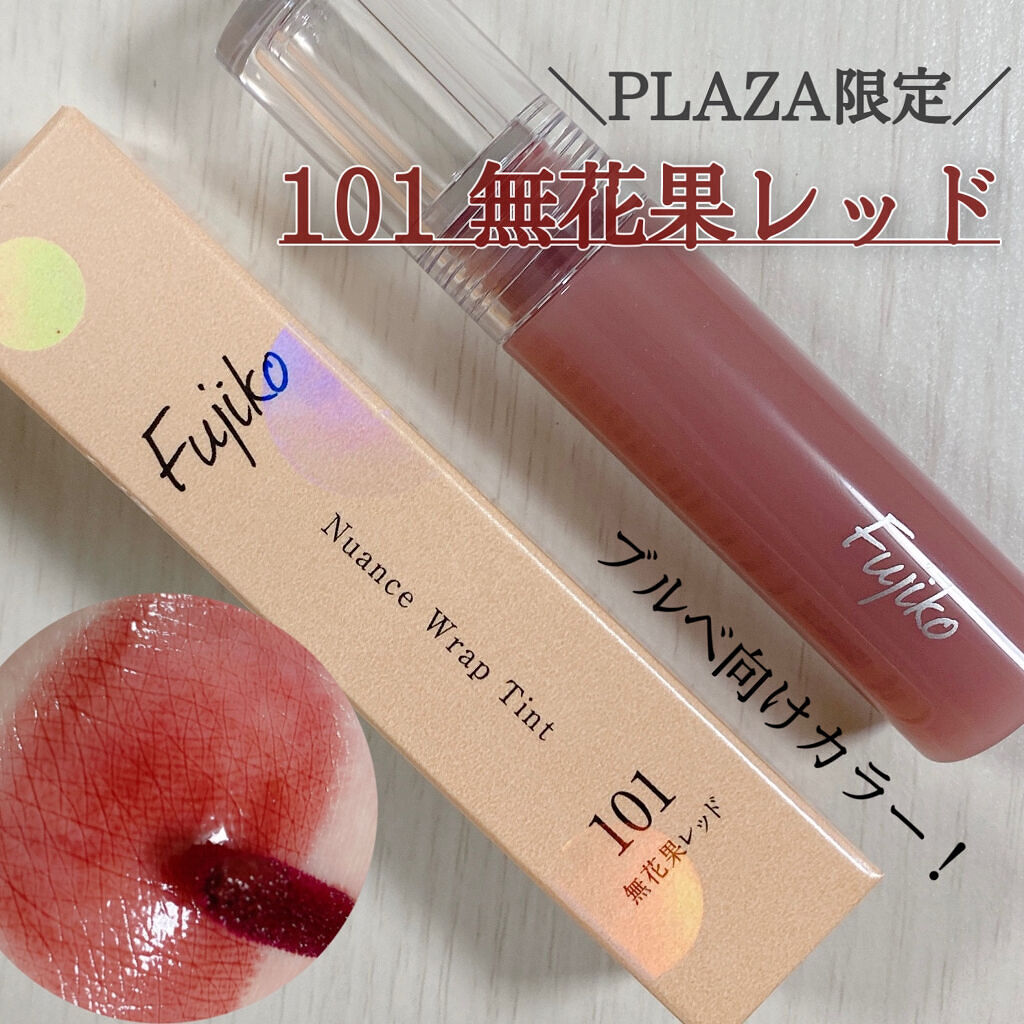 ニュアンスラップティント/Fujiko/リップティントを使ったクチコミ（1枚目）