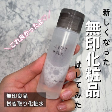 拭き取り化粧水 50ml/無印良品/拭き取り化粧水を使ったクチコミ（1枚目）