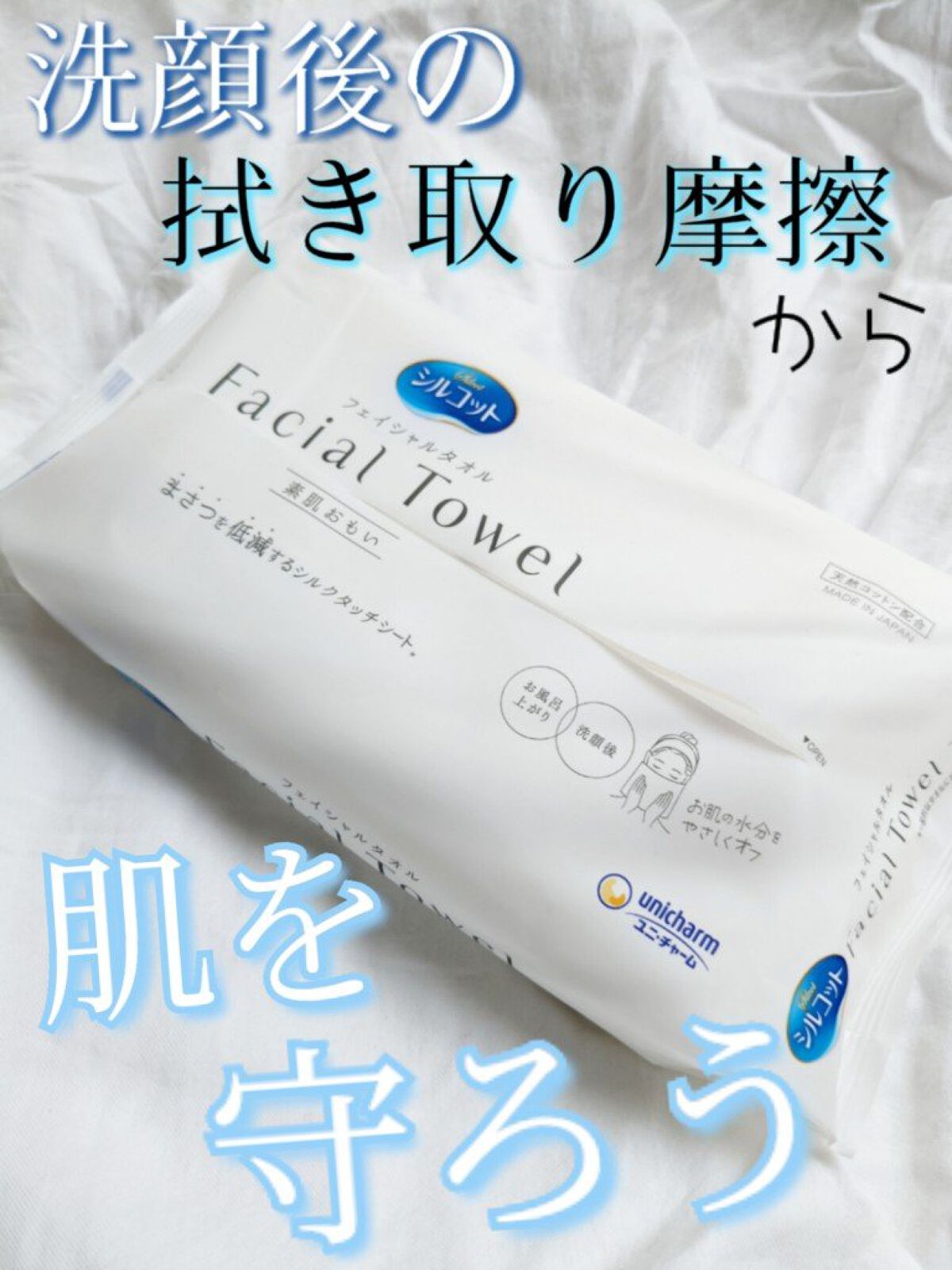 シルコットフェイシャルタオル 素肌おもい プレミアム/シルコット/クレンジングタオルを使ったクチコミ（1枚目）