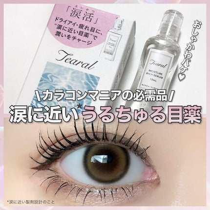 モイスチャーリッチセラム(医薬品)/Tearal/その他を使ったクチコミ(1枚目)