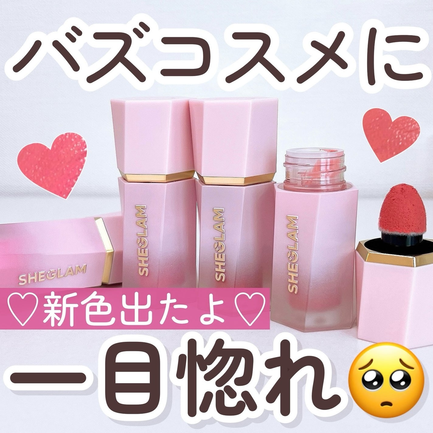 新色レビュー】カラーブルーム リキッドブラッシュ|SHEGLAMの 新色レビュー】カラーブルーム リキッドブラッシュ|SHEGLAMの