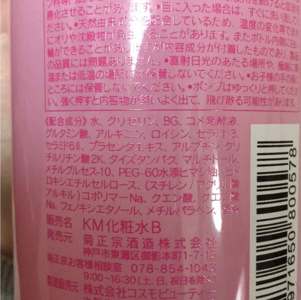 日本酒の化粧水/菊正宗/化粧水を使ったクチコミ(2枚目)