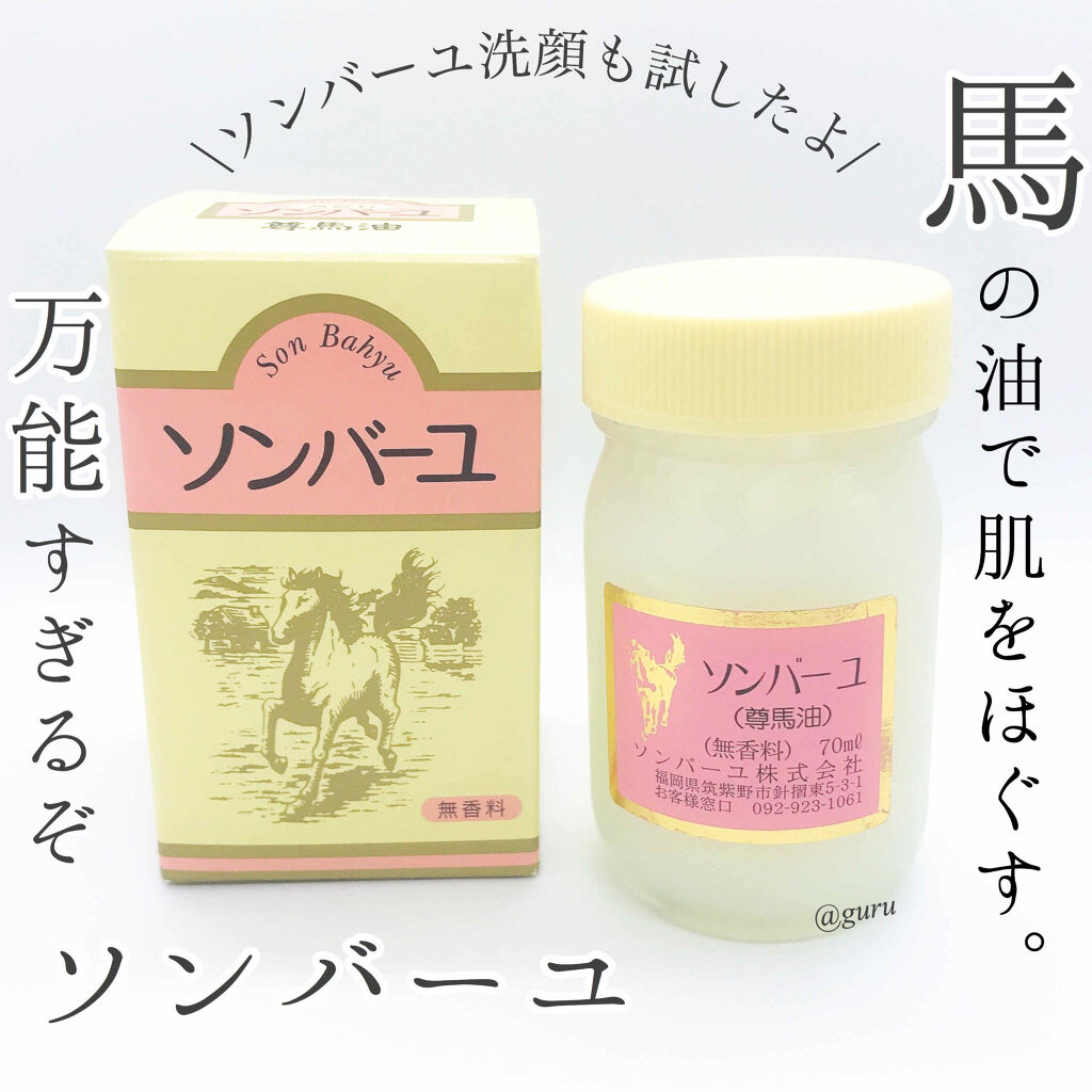 ソンバーユ無香料/尊馬油/ボディオイルを使ったクチコミ（1枚目）