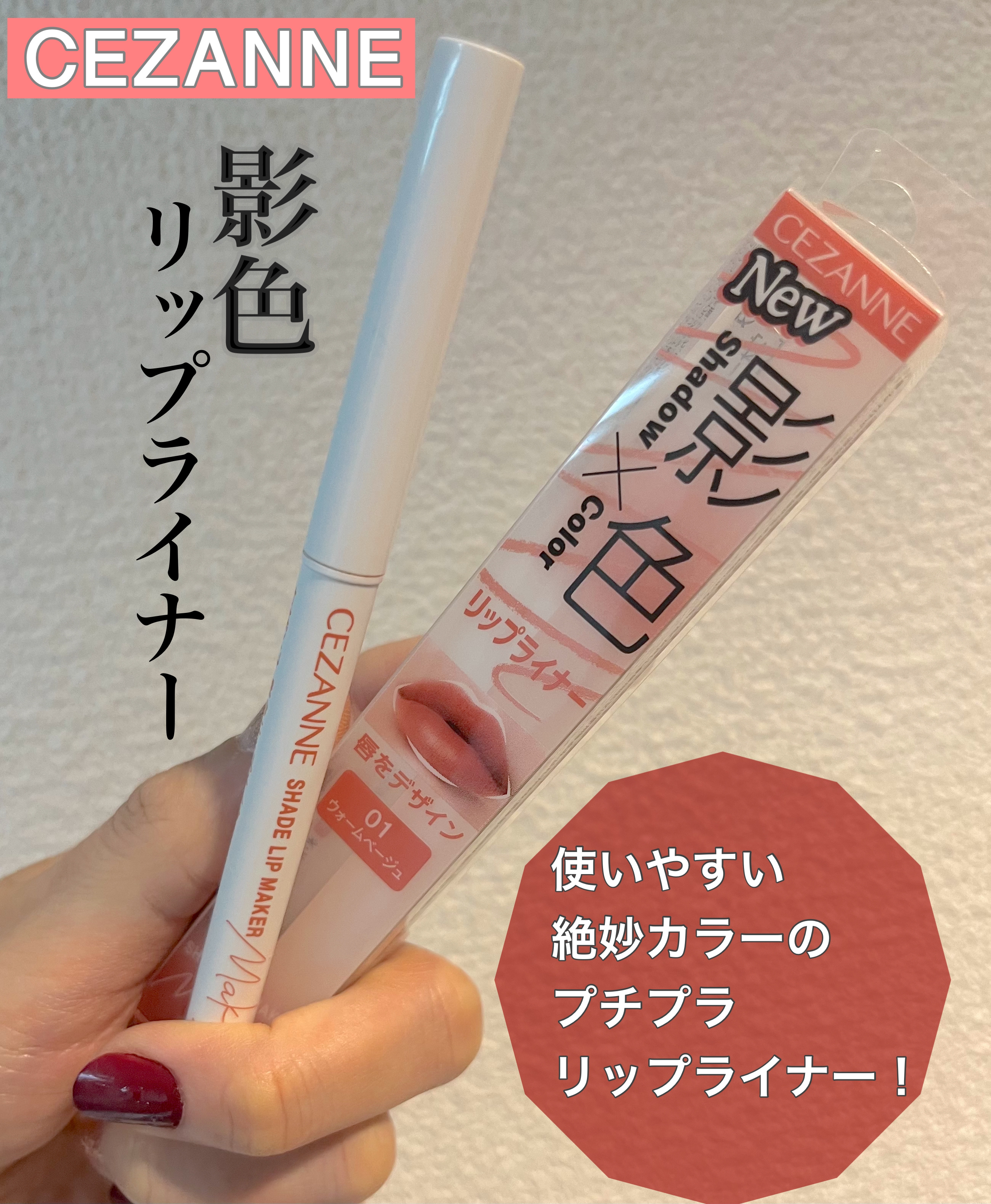 影色リップメイカー｜CEZANNEの口コミ - イエベ秋におすすめの口紅