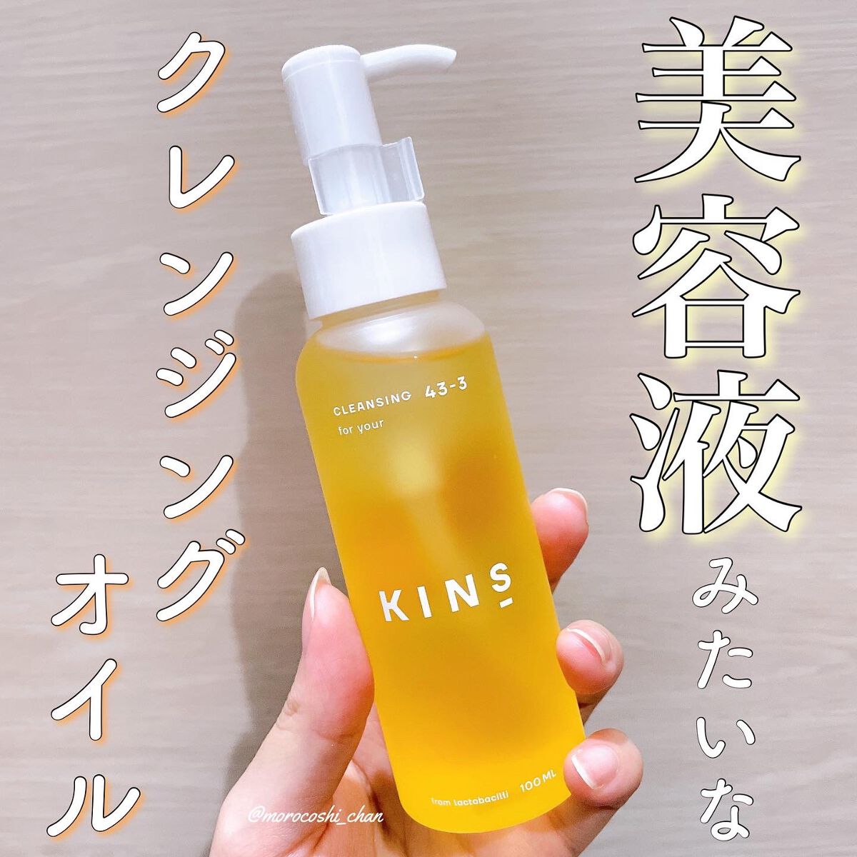 クレンジングオイル/KINS/オイルクレンジングを使ったクチコミ(1枚目)