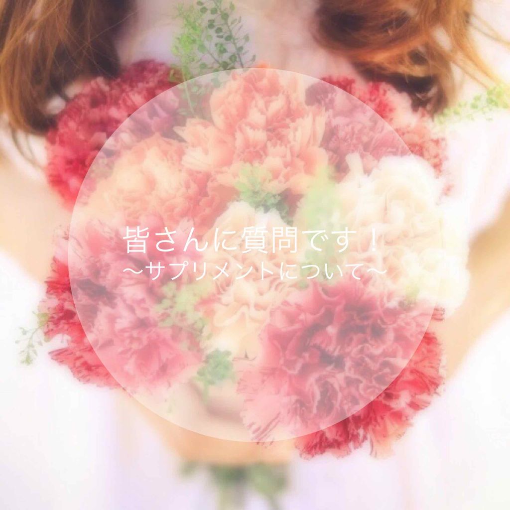 すいれん💐 on LIPS 「サプリメントについて質問です!もしよければ相談に乗っていただけ..」(1枚目)
