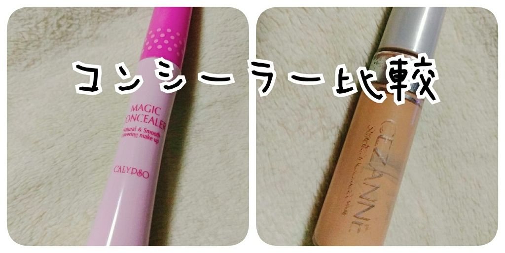 ストレッチコンシーラー/CEZANNE/リキッドコンシーラーを使ったクチコミ(1枚目)