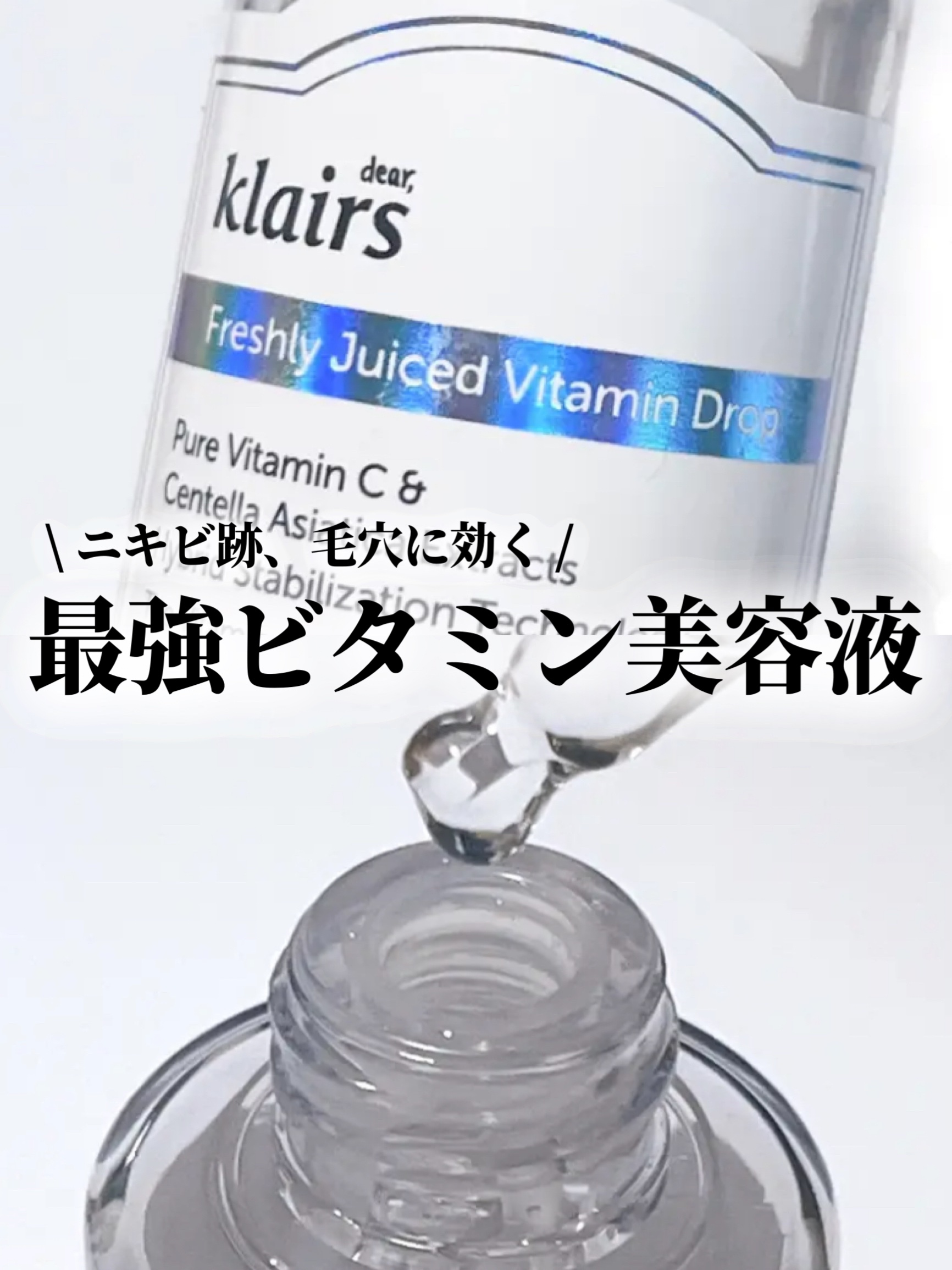 フレッシュリージュースドビタミンドロップ(35ml)/Klairs/美容液を使ったクチコミ（1枚目）