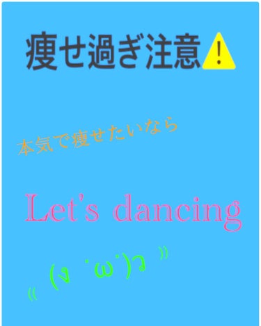 #雑談 #ダイエット

こんにちは(*ˊᵕˋ*)PERY♡です！
フォロワーが増えて嬉しいです😊💗
ありがとうございます🙇‍♀️
今回は私が週1~2回行っているダイエットを紹介します💪それはダンスです！