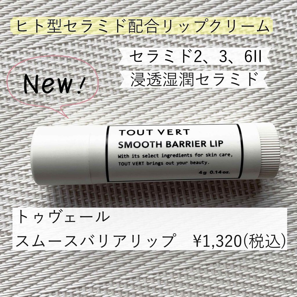 スムースバリアリップ/TOUT VERT/リップクリームを使ったクチコミ（1枚目）