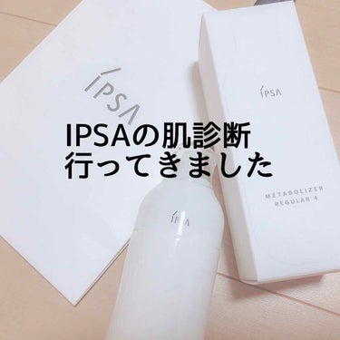 ✔IPSA MEレギュラー4

ずっと気になっていたIPSAの肌診断をして頂きました😳👏🏻💗

ここ1年くらいニキビとニキビ跡に悩まされ、色々な薬や洗顔、フェイスケアを試してきたのですがなかなか改善され