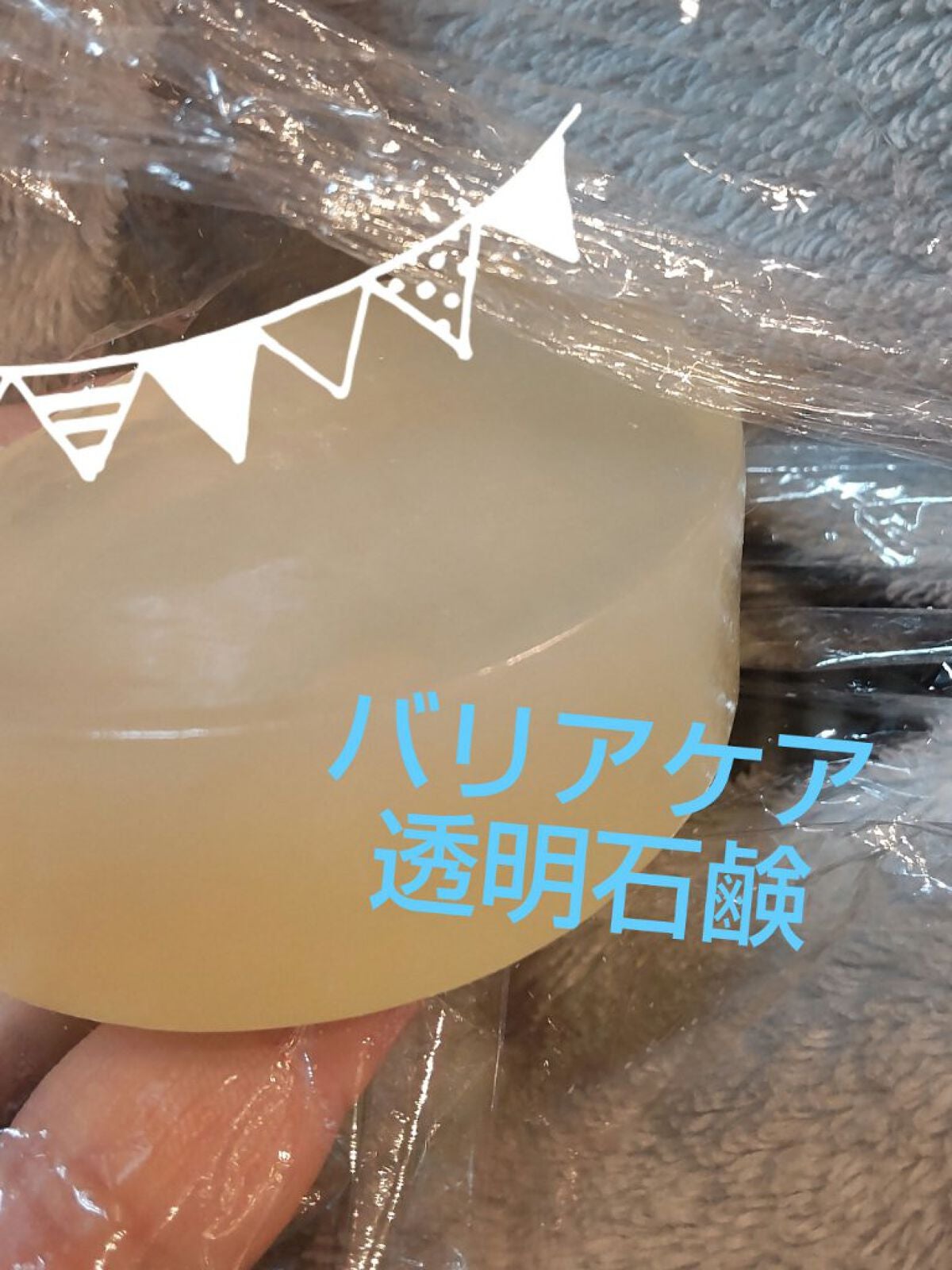 バリアケア 透明石けん/バリアケア(医療機関取扱いブランド)/ボディ石鹸を使ったクチコミ(1枚目)