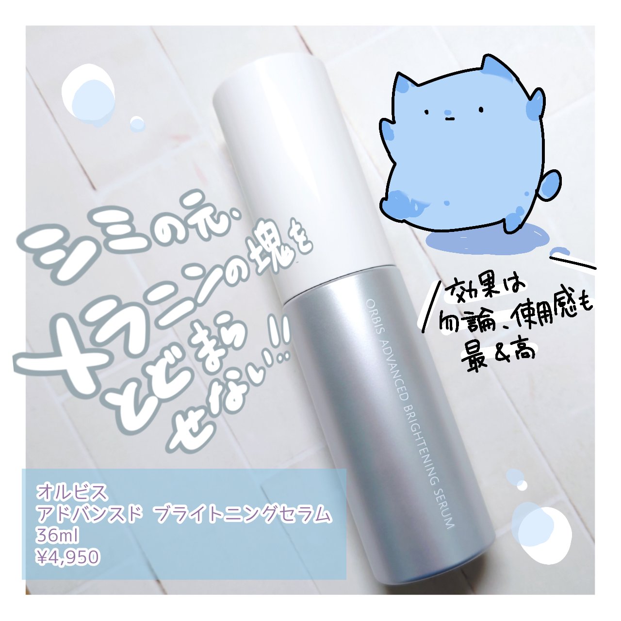 
この夏、感動の使用感が味わえる美白美容液で対策をば！✨

□□□□□□□□□□□□□□□

【オルビス】
アドバンスド ブライトニング セラム

36ml　

¥4,950

□□□□□□□□□□□□□□□


ポーラ・オルビスグループの